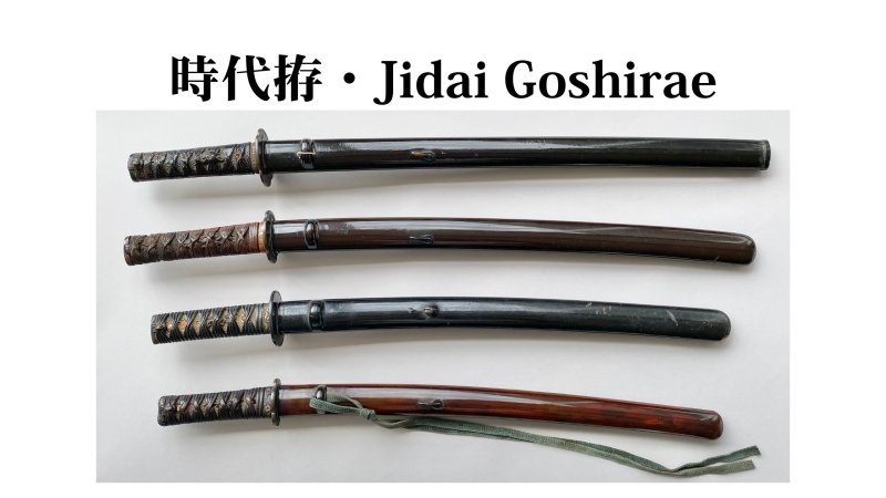 時代拵の研究 ①