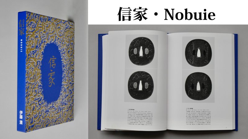 新刊『信家』登場！刀装具ファン必見の4つの魅力