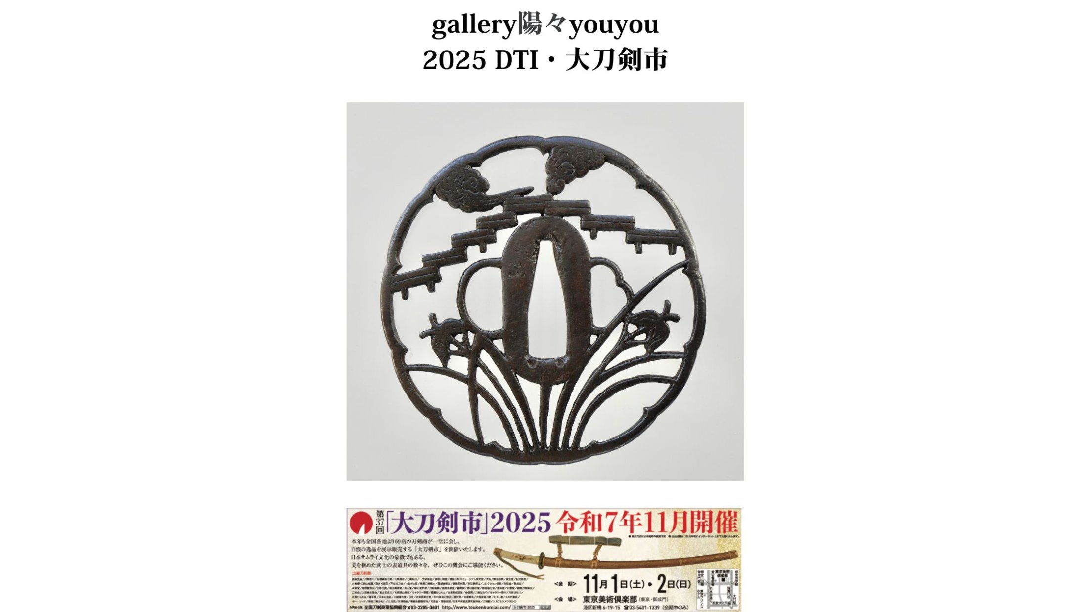 2025 Dai Token Ichi (Part 3): Juyo Tosogu Signed by Hayashi Shigemitsu – “Iris and Yatsuhashi Sukashi Tsuba”