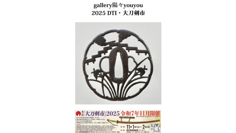 2025 Dai Token Ichi (Part 3): Juyo Tosogu Signed by Hayashi Shigemitsu – “Iris and Yatsuhashi Sukashi Tsuba”